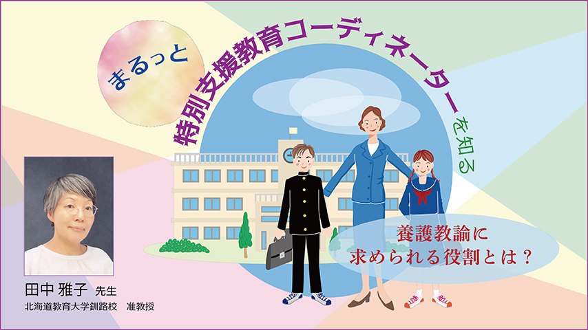 まるっと『特別支援教育コーディネーター』を知る～養護教諭に求められる役割とは？～
