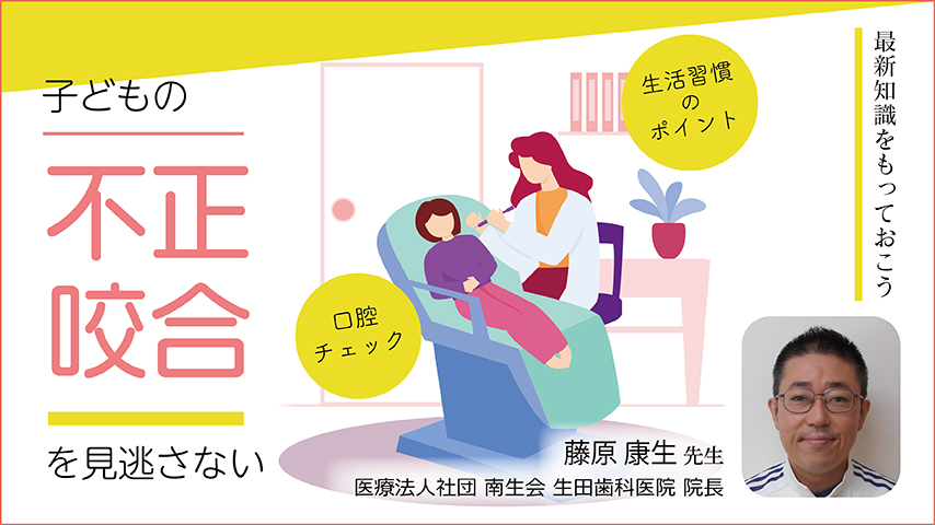 子どもの不正咬合を見逃さない～保健室でできる口腔チェックと生活習慣のポイント～