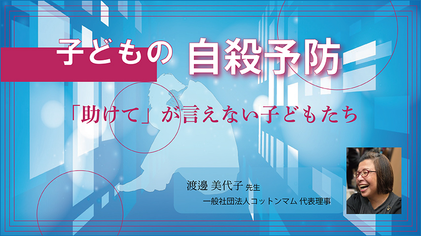 『子どもの自殺予防』～「助けて」が言えない子どもたち～