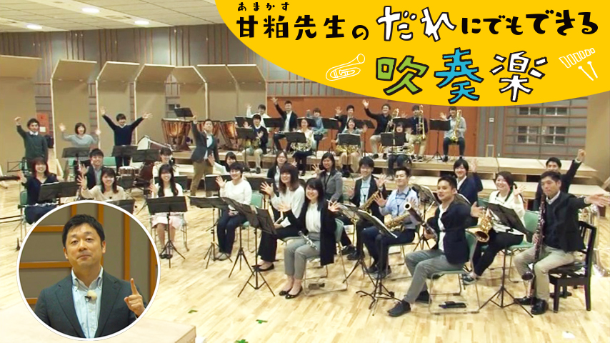 甘粕先生のだれにでもできる吹奏楽～自分の先生は自分！～