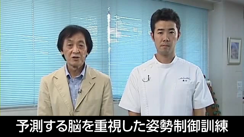 予測する脳を重視した姿勢制御訓練