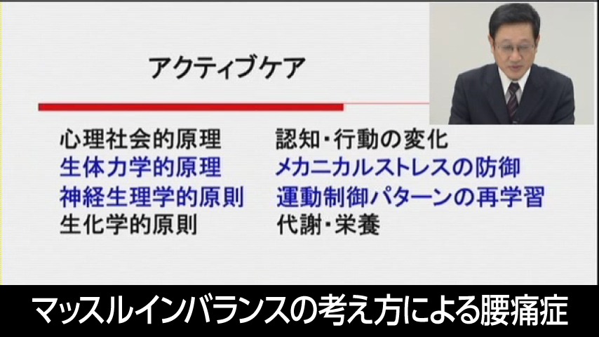 「マッスルインバランスの考え方による腰痛症の評価と治療」－過緊張筋の抑制テクニックと弱化筋の活性化エクササイズ－