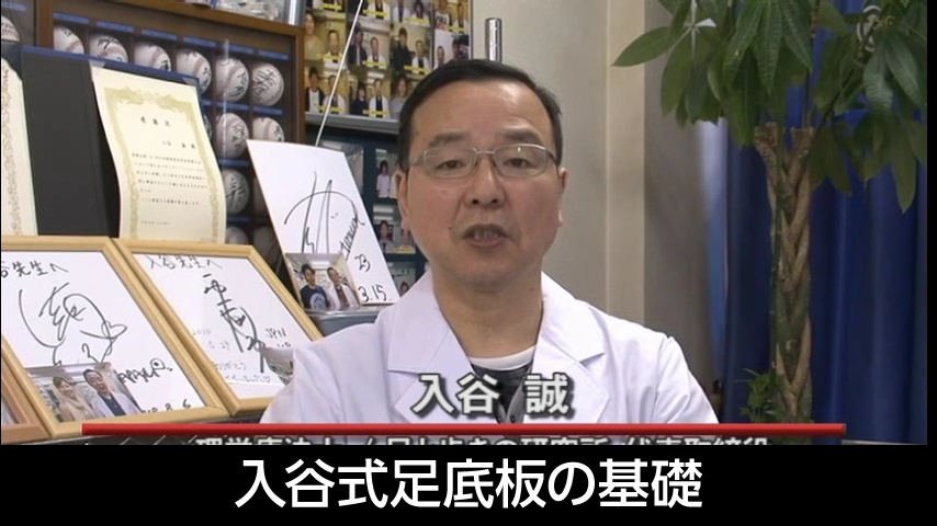 入谷式足底板の基礎　～「荷重タイプと足部誘導」から「足底板作成の実際」～