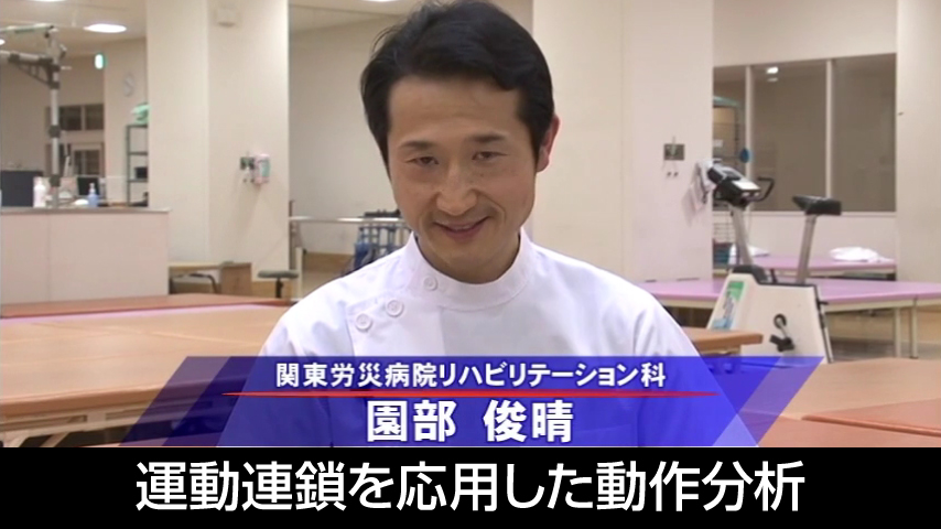運動連鎖を応用した動作分析