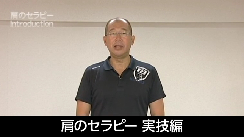山口光國の「肩のセラピー」実技編～徒手での理学療法評価と対応～