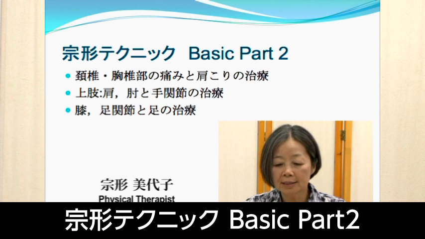 宗形テクニック Basic Part2～頚椎・胸椎部の痛みと肩こり／上肢下肢の痛みの治療～