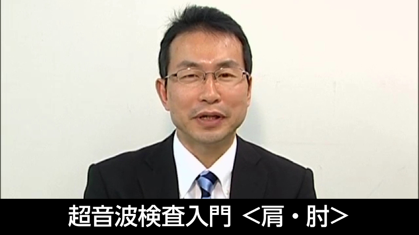 超音波検査入門 ＜肩・肘＞～医療現場における様々な分野からのアプローチ～