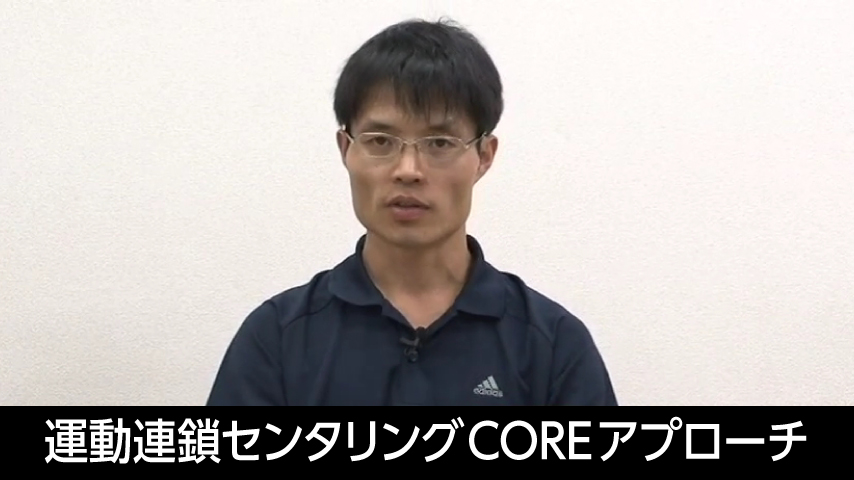 運動連鎖センタリング「CORE」アプローチ～身体軸の形成と抗重力下におけるスタビリティの向上～