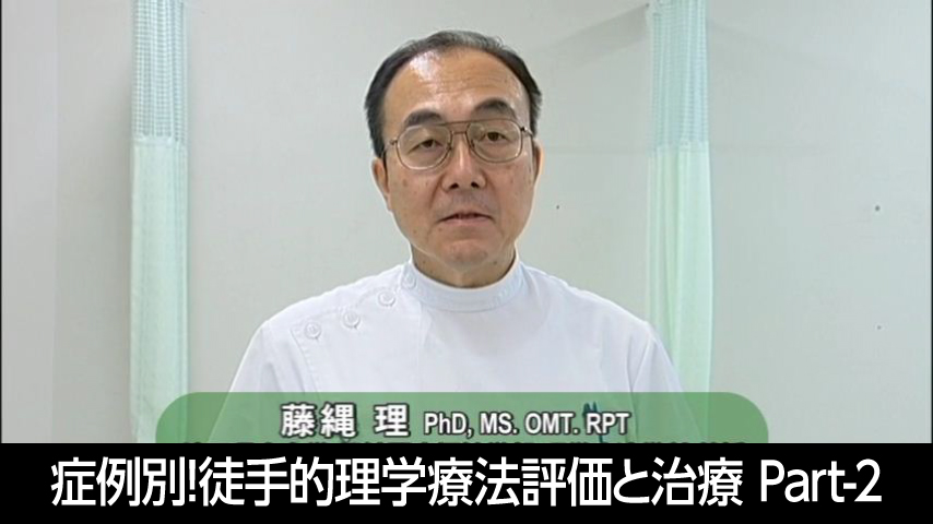 症例別！徒手的理学療法評価と治療 Part-2～股関節および四肢に症状のある患者の評価、治療、ホームエクササイズ～