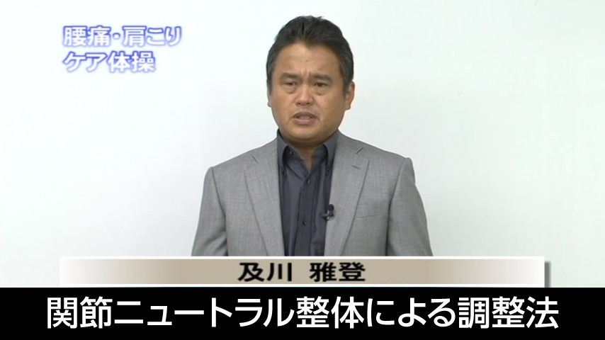 関節ニュートラル整体による調整法 ～腰痛・肩こりケア体操とMT法による調整～