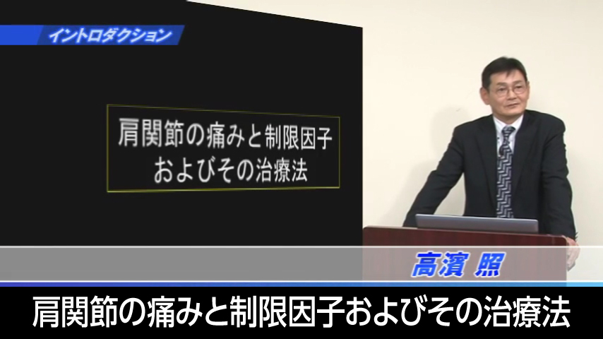 肩関節の痛みと制限因子およびその治療法～動的解剖による制限因子の確認と触診技術および治療法～