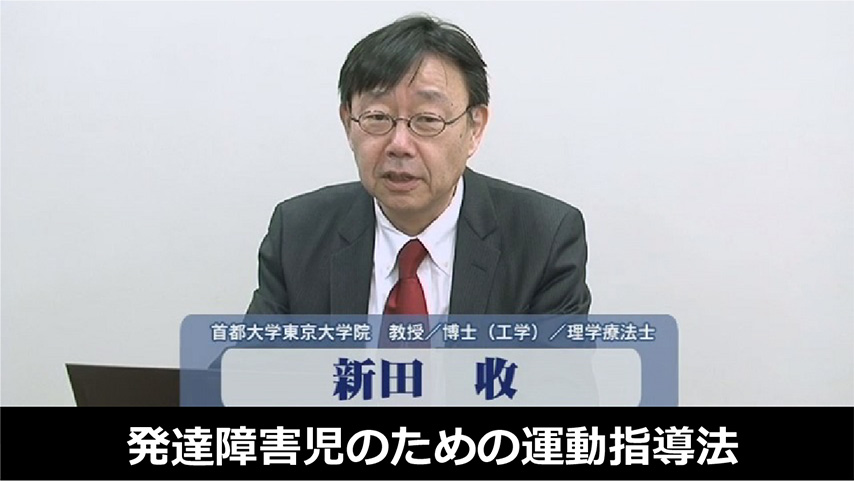 発達障害児のための運動指導法