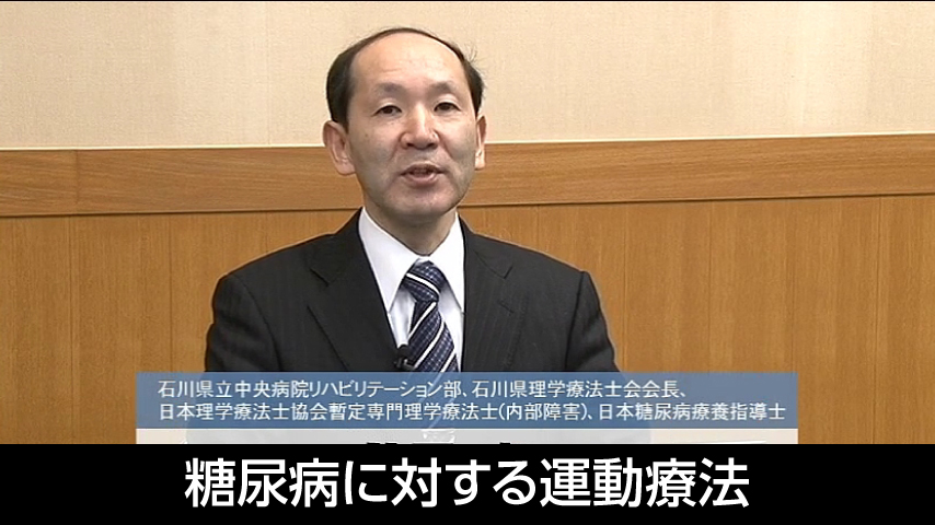 糖尿病に対する運動療法 ： 概論