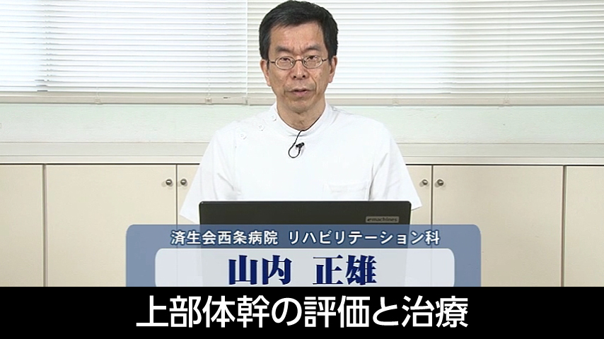 上部体幹の評価と治療～ 頸部を屈曲すると頸部背側から上肢に症状が出現する患者の評価 ･ 治療の実際 ～
