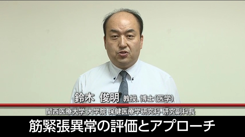 筋緊張異常の評価とアプローチ～ 脳血管障害片麻痺患者の筋緊張検査を中心に ～