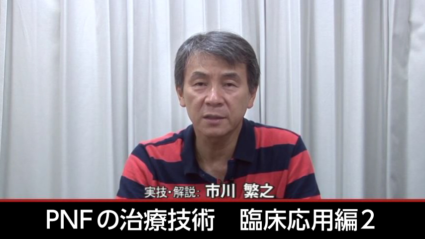 PNFの治療技術 ： 臨床応用編 ２「 肩関節へのアプローチ 」