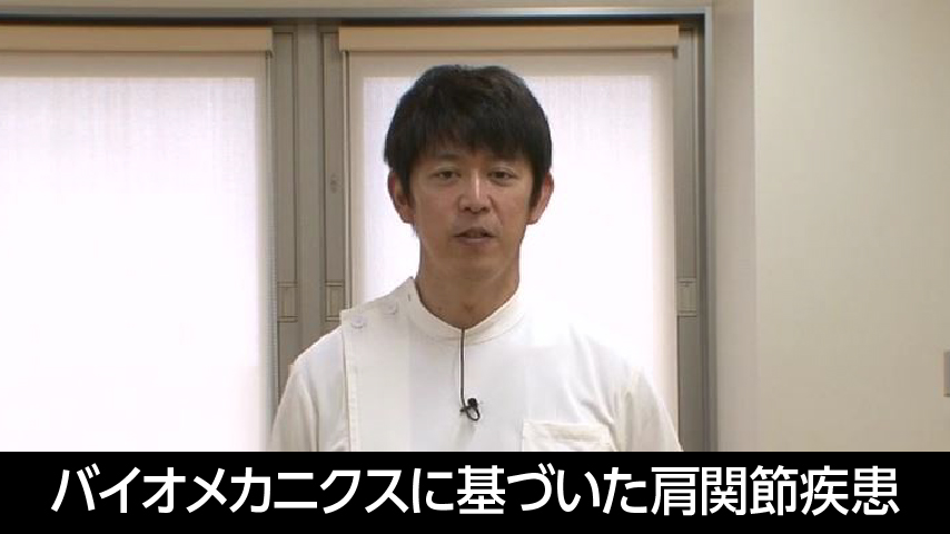 バイオメカニクスに基づいた肩関節疾患の評価と治療～ 臨床で活きる肩関節のバイオメカニクス ～