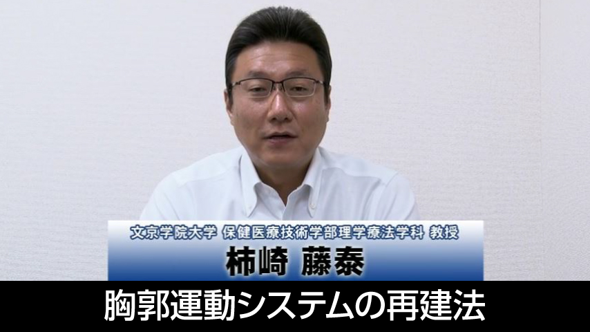 胸郭運動システムの再建法～ 運動器として捉えた胸郭の機能評価と治療展開 ～