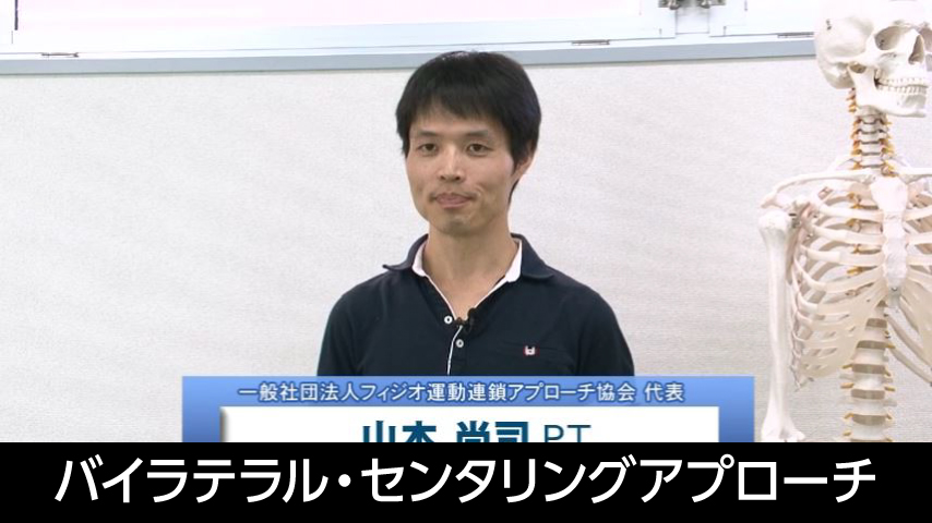 バイラテラル ・ センタリングアプローチ～ 運動連鎖アプローチの臨床思考過程と臨床推論を紐解く！ ～
