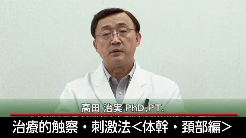 筋および受容器に対する治療的触察 ・ 刺激法 ＜ 体幹 ・ 頚部編 ＞