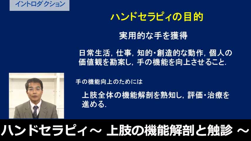 日本ハンドセラピィ学会監修 ハンドセラピィ ～ 上肢の機能解剖と触診 ～