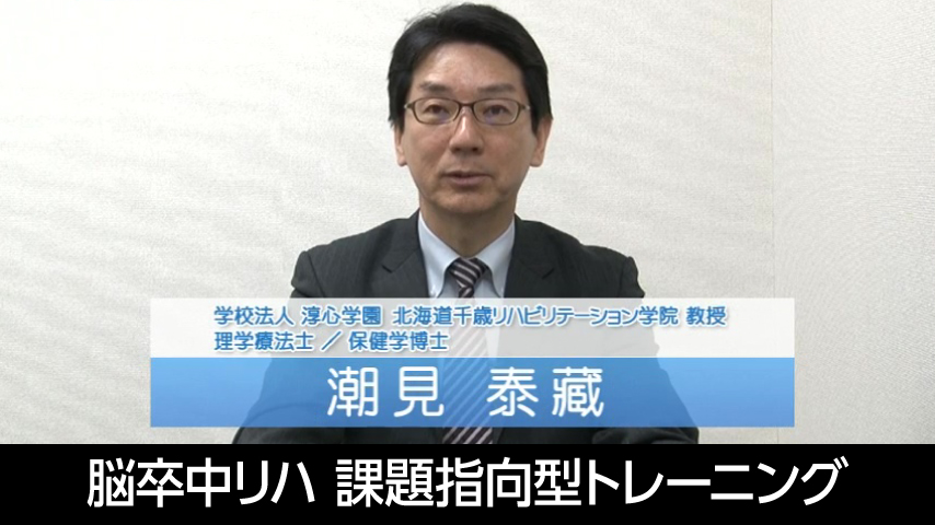 脳卒中リハビリテーション『 課題指向型トレーニング 』～基本動作を獲得し、日常生活で活かすための運動治療プログラム～