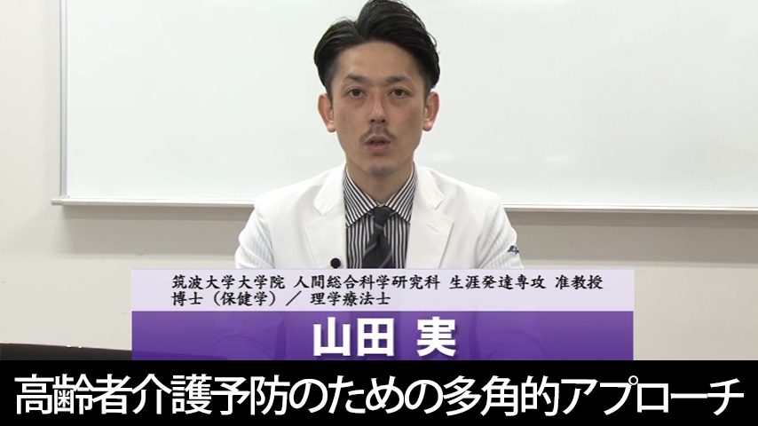 高齢者介護予防のための多角的アプローチ ～要介護リスクを減少させる｢フレイル・サルコペニア・転倒｣への介入～