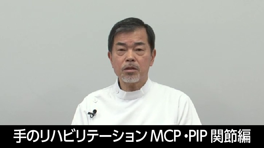 手指の関節可動性を保ち、手を使えるようにする/手のリハビリテーション＜MCP関節・PIP関節編＞