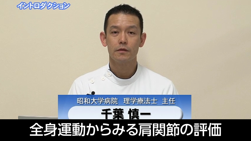 全身運動からみる肩関節の評価～肩関節疾患のメカニズムと評価アプローチの実際～