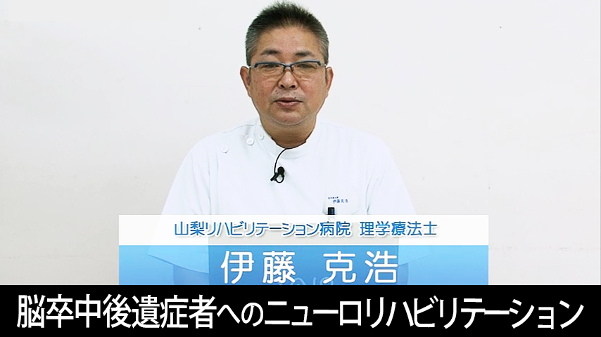 脳卒中後遺症者へのニューロリハビリテーション～急性期から回復期の麻痺改善を目指す徒手的介入～