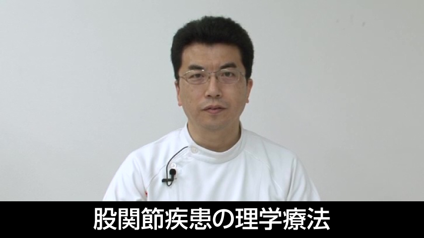 基礎から臨床まで 股関節疾患の理学療法～ 変形性股関節症のメカニズムと評価 ・ 運動療法の実際 ～