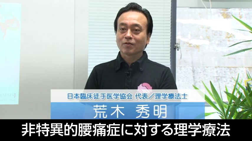 非特異的腰痛症に対する理学療法『骨盤帯および脊柱正中化の理論と実際』