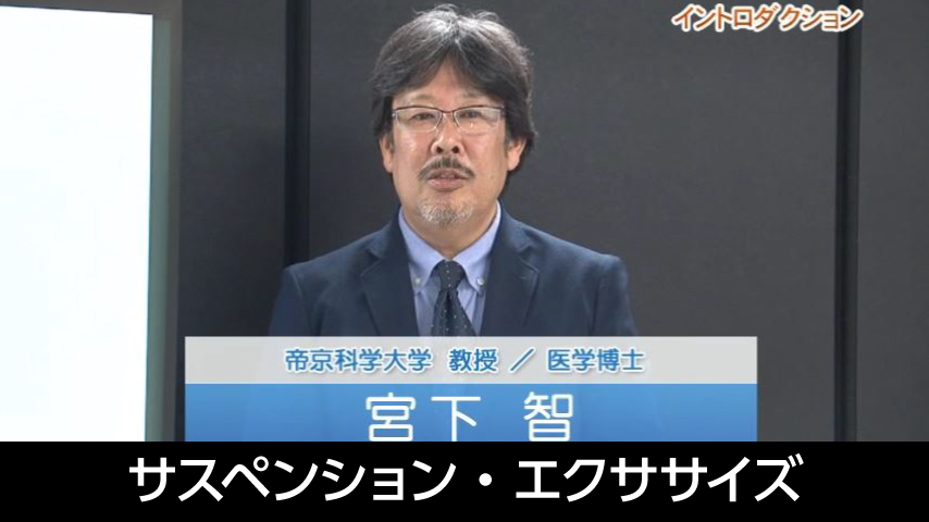 サスペンション・エクササイズ～ 体幹筋の機能役割別スリー ・ ステップ ・ コンディショニング ～