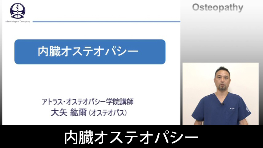 ～ オステオパシー ・ テクニックシリーズ ～ 内臓オステオパシー