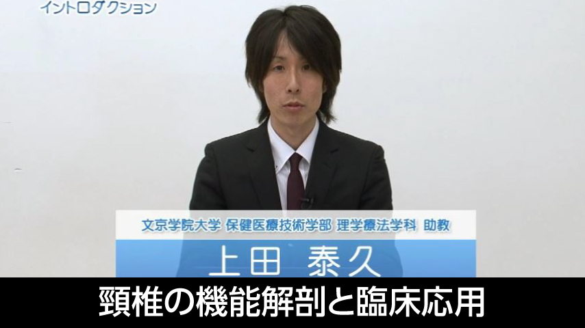 頸椎の機能解剖と臨床応用～ 頸椎の病態運動から展開する評価とアプローチ ～