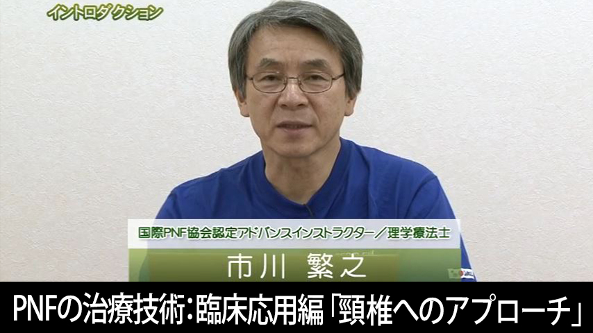 PNFの治療技術：臨床応用編３「頸椎へのアプローチ」