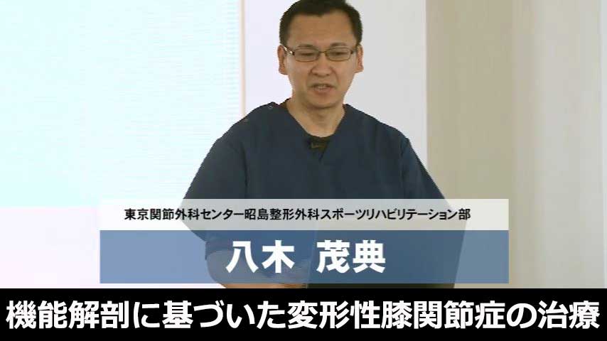 機能解剖に基づいた変形性膝関節症の治療 ～ 3タイプ8パターンの痛みと動作の治し方 ～
