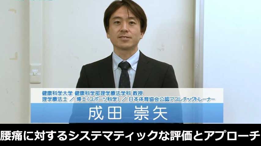 腰痛に対するシステマティックな評価とアプローチ ～ 病態を判別する機能評価と病態に応じた運動療法 ～