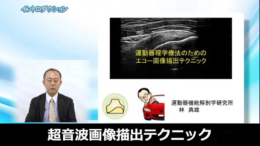 運動器リハビリテーションのための超音波画像描出テクニック ～ これでできる ！ 筋肉の静止画描出 ～
