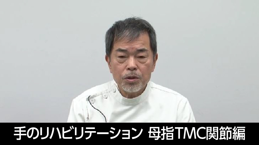 手指の関節可動性を保ち、手を使えるようにする/手のリハビリテーション＜母指TMC関節編＞