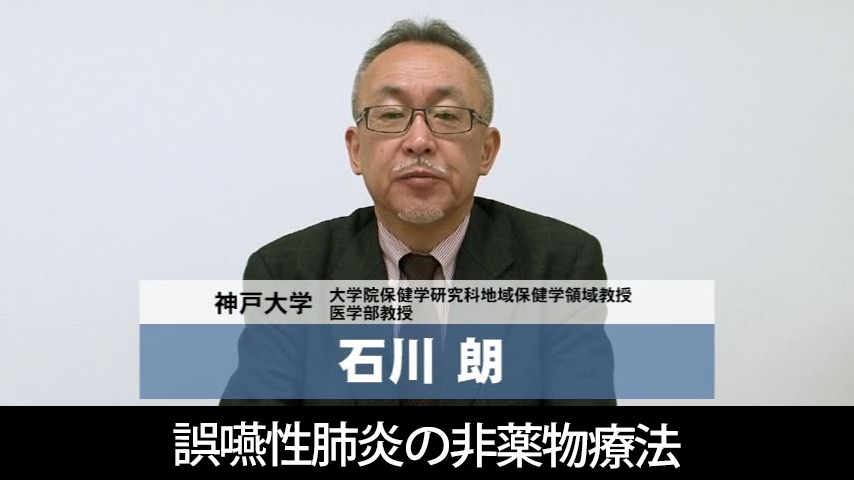 誤嚥性肺炎の非薬物療法 ～呼吸ケアとリハビリテーション～