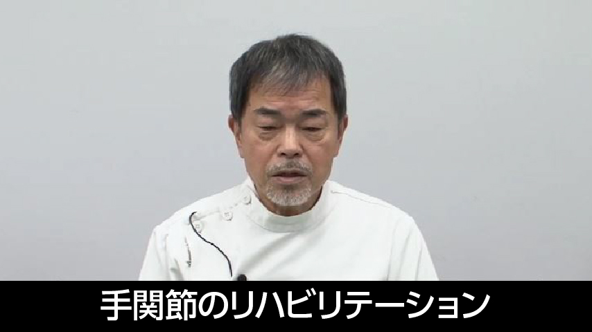 手関節のリハビリテーション ～機能解剖学に基づいた手関節の徒手療法～