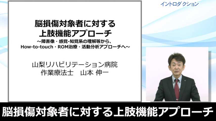 脳損傷対象者に対する上肢機能アプローチ ― 障害像の理解から How - to - touch ～ 活動分析による具体的介入 ―