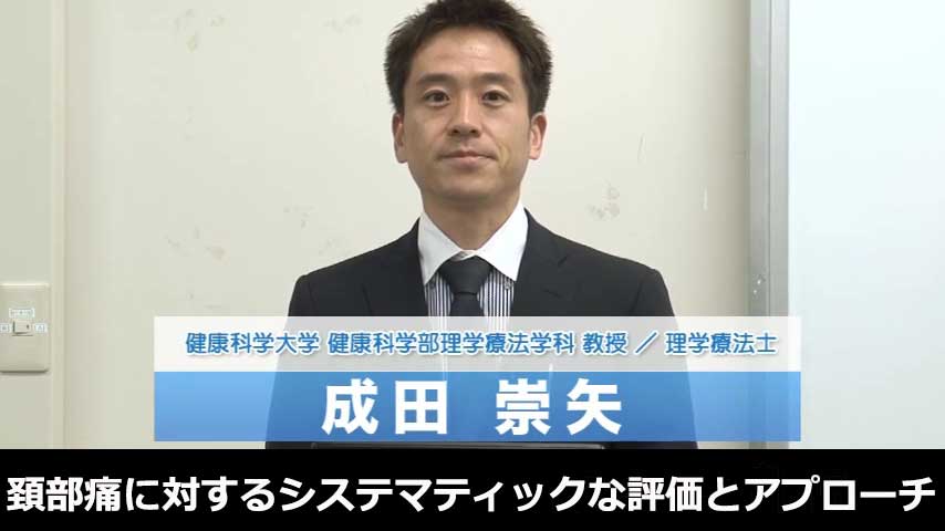 頚部痛に対するシステマティックな評価とアプローチ ～ 病態理解から展開する、シンプルな理学療法の実践 ～