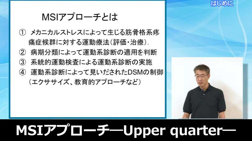 MSIアプローチ―Upper quarter―～肩甲骨・上腕骨・頸椎の運動機能障害に対する評価と治療～