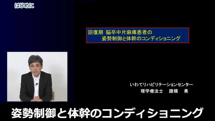 回復期 脳卒中片麻痺患者の姿勢制御と体幹のコンディショニング