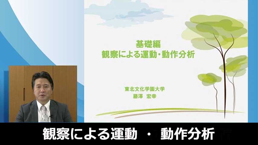 観察による運動・動作分析～イチから始める！イチから振り返る！動作分析！～