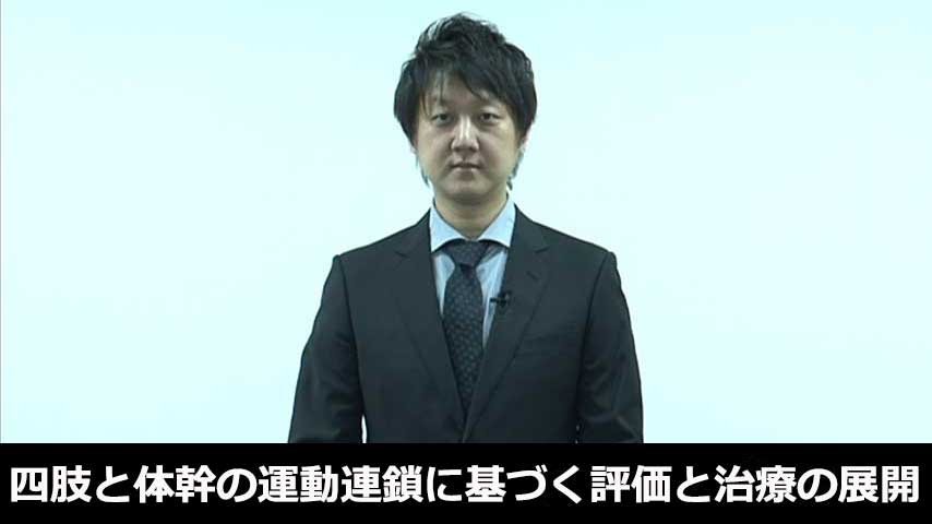 四肢と体幹の運動連鎖に基づく評価と治療の展開
