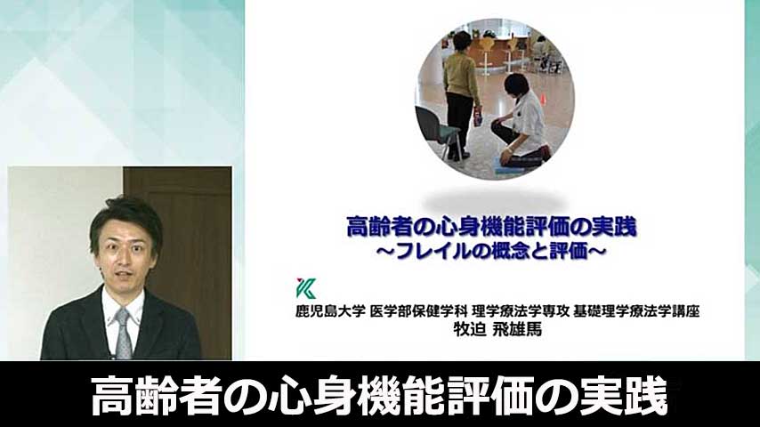 高齢者の心身機能評価の実践～フレイルの概念と評価～