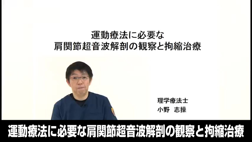 運動療法に必要な肩関節超音波解剖の観察と拘縮治療